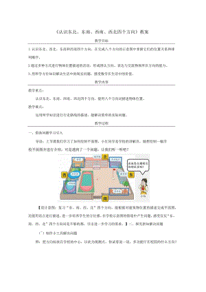 《认识东北、东南、西南、西北四个方向》教案.docx