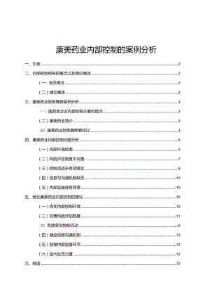 【康美药业内部控制的案例探析8800字（论文）】.docx