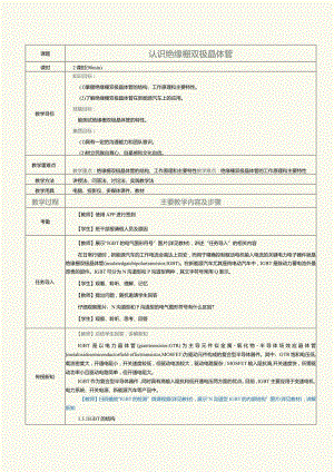 《新能源汽车电力电子技术》教案第4课认识绝缘栅双极晶体管.docx