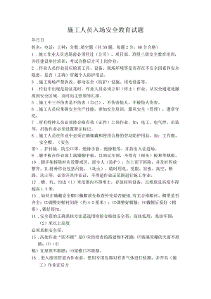 建筑施工人员入场安全教育试题.docx