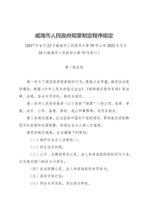 《威海市人民政府规章制定程序规定》（2022年5月24日威海市人民政府令第75号修订）.docx