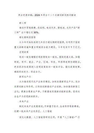 两会党课讲稿：2024年两会十二个关键词新词热词解读.docx