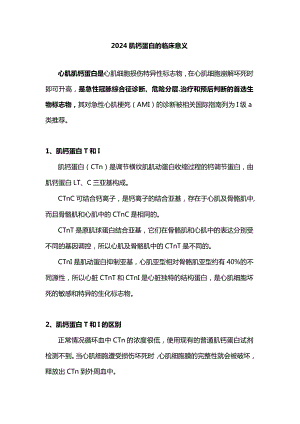 2024肌钙蛋白的临床意义.docx