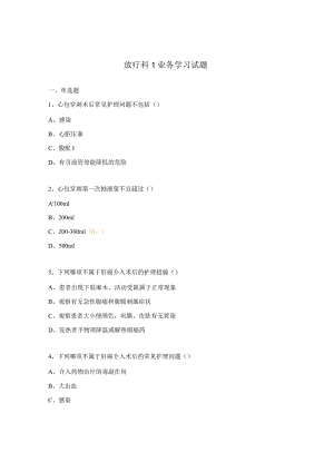 放疗科1业务学习试题.docx