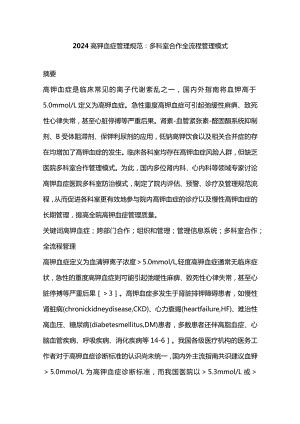 2024高钾血症管理规范：多科室合作全流程管理模式.docx
