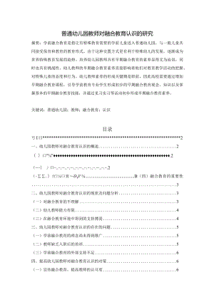 【普通幼儿园教师对融合教育认识的研究6600字（论文）】.docx