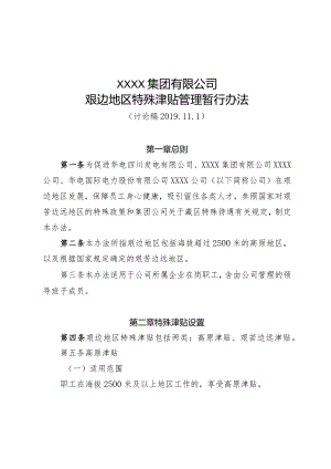 艰边津贴管理办法.docx
