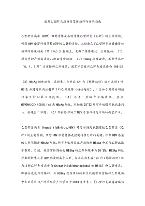最新乙型肝炎病毒母婴传播预防临床指南.docx