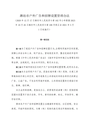 《潍坊市户外广告和招牌设置管理办法》（根据2023年10月26日潍坊市人民政府令第108号修正）.docx