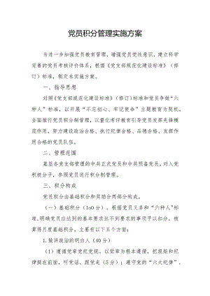党员积分管理实施方案.docx