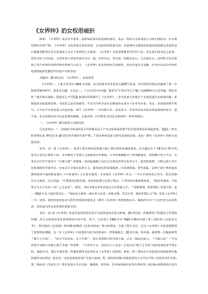 《女界钟》的女权思想探析.docx
