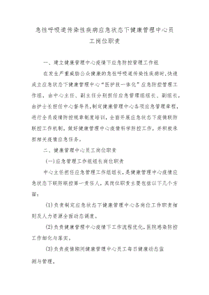 急性呼吸道传染性疾病应急状态下健康管理中心员工岗位职责.docx