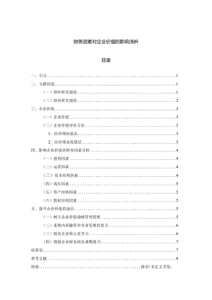 【财务因素对企业价值的影响浅论5600字（论文）】.docx