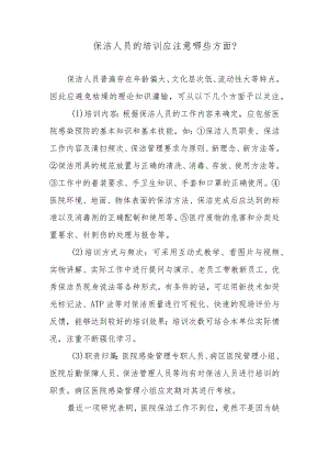 保洁人员的培训应注意哪些方面？.docx