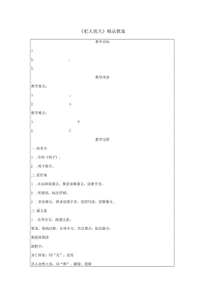 《杞人忧天》精品教案.docx