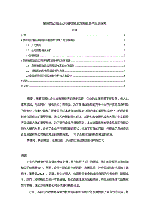 【《安记食品公司税收筹划方案的总体规划探究》4900字】.docx