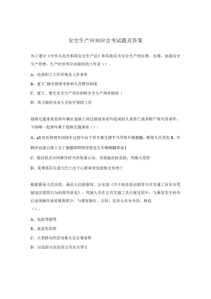 安全生产应知应会考试题及答案.docx