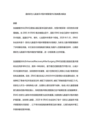 最新新生儿肠道手术围术期管理共识指南要点解读.docx