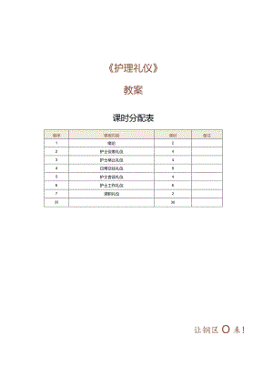 《护理礼仪》教案第1课礼仪概述和护理礼仪概述.docx