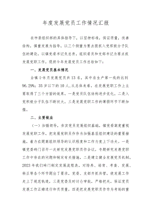 年度发展党员工作情况汇报.docx
