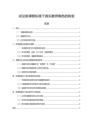 【试论新课程标准下音乐教师角色的转变7000字】.docx