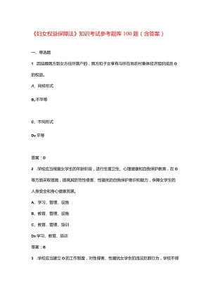 《妇女权益保障法》知识考试参考题库100题（含答案）.docx