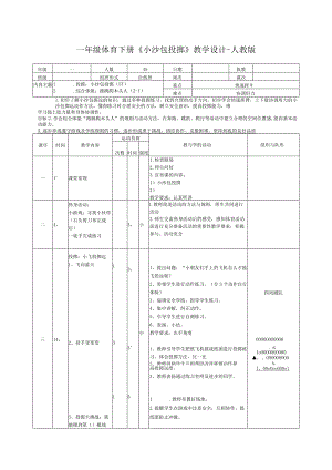 一年级体育下册《小沙包投掷》教学设计-人教版.docx