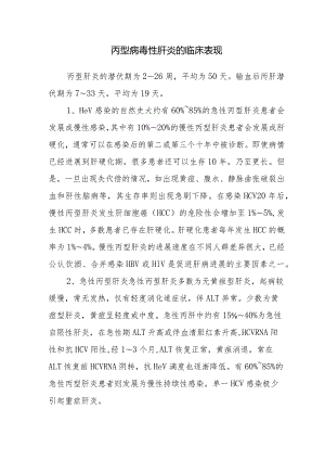 丙型病毒性肝炎的临床表现.docx