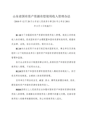 《山东省国有资产资源有偿使用收入管理办法》（2010年12月28日山东省人民政府令第231号公布）.docx