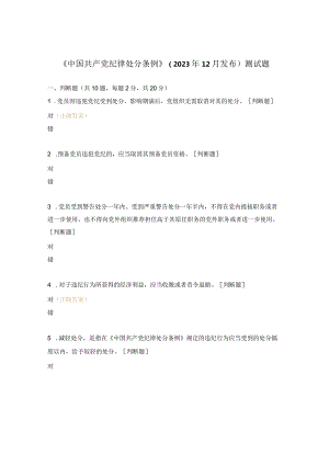 《中国共产党纪律处分条例》（2023年12月发布）测试题.docx