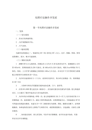 光照疗法操作并发症.docx