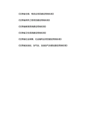 《甘肃省仓储、物流业项目建设用地标准》等6个用地标准.docx