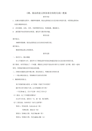 《乘、除法的意义和各部分间的关系》教案.docx
