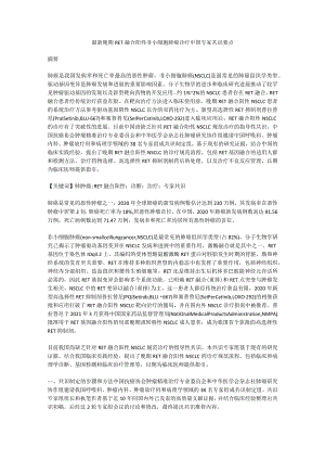 最新晚期RET融合阳性非小细胞肺癌诊疗中国专家共识要点.docx