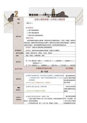 《大学生心理健康教育》教案第2课走进心理咨询室——大学生心理咨询.docx