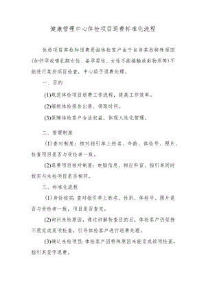 健康管理中心体检项目退费标准化流程.docx