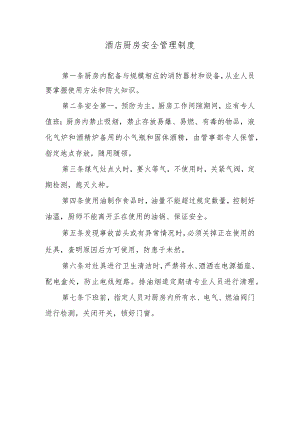 酒店厨房安全管理制度.docx