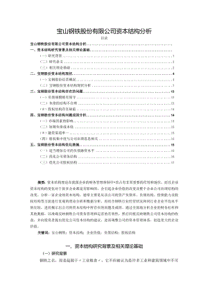 【宝山钢铁股份有限公司资本结构分析13000字】.docx