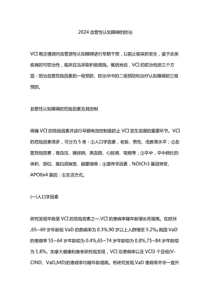 2024血管性认知障碍的防治.docx