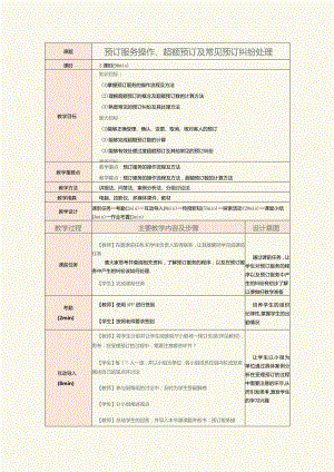 《前厅客房服务与管理》教案第3课预订服务操作、超额预订及常见预订纠纷处理.docx