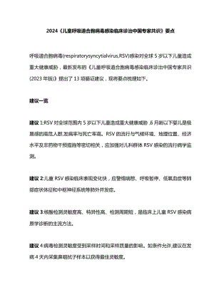 2024《儿童呼吸道合胞病毒感染临床诊治中国专家共识》要点.docx