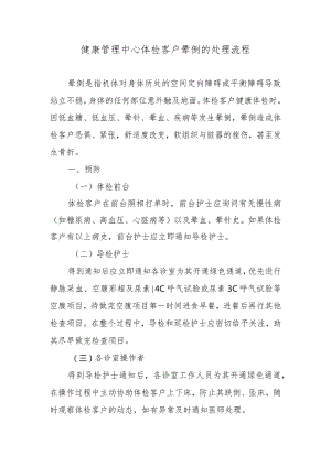 健康管理中心体检客户晕倒的处理流程.docx
