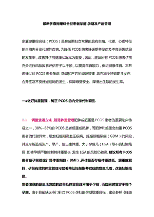 最新多囊卵巢综合征患者孕前、孕期及产后管理.docx