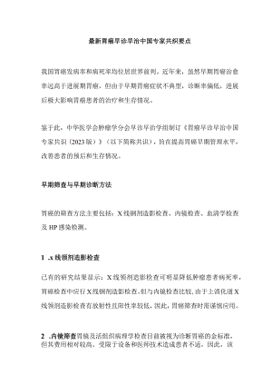 最新胃癌早诊早治中国专家共识要点.docx