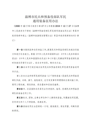《淄博市民兵和预备役部队军民通用装备征用办法》（根据2018年12月27日修订）.docx