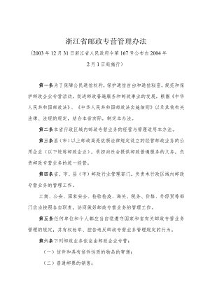 《浙江省邮政专营管理办法》（2003年12月31日浙江省人民政府令第167号公布）.docx