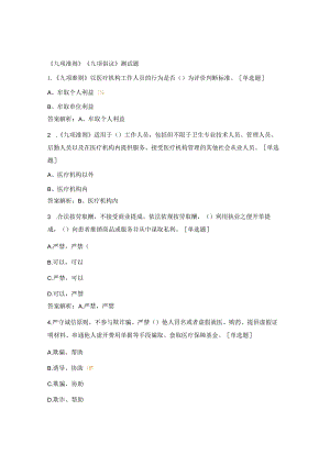 《九项准则》《九项倡议》测试题.docx