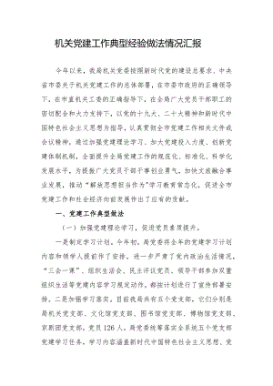 机关党建工作典型经验做法情况汇报.docx