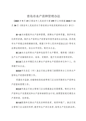 《青岛市水产苗种管理办法》（根据2010年11月30日修正）.docx