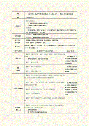 《前厅服务与管理》教案第15课常见的投诉类型及其处理方法、客史档案管理.docx